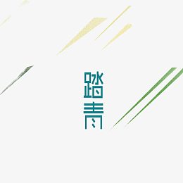 绿色现代艺术字体