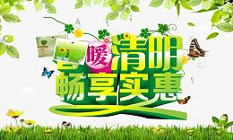 暖清明素材