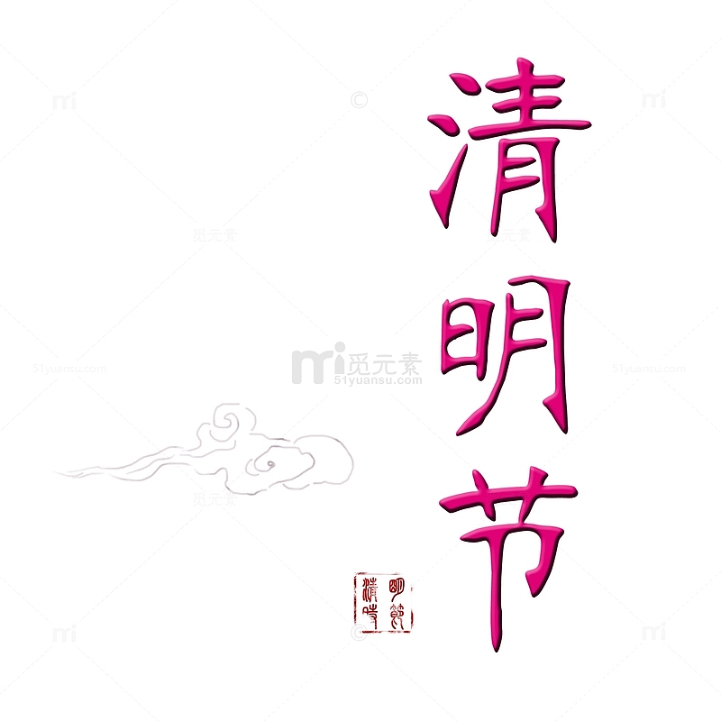 红色中国风艺术字体