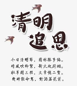清明节艺术字