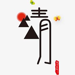 黑色现代艺术字体
