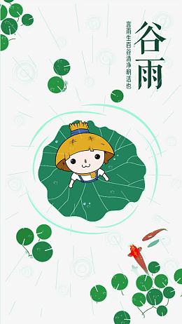 二十四节气谷雨元素