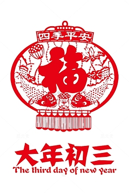 春节窗花