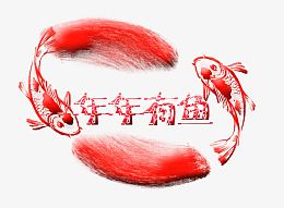 2017年年有鱼红色艺术字