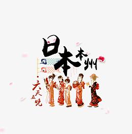 日本本州当地特色素材