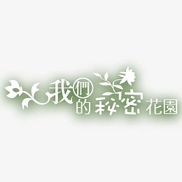 我的秘密花园白色艺术字