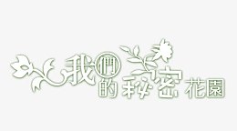 我们的秘密花园