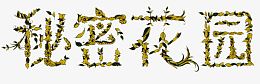 秘密花园艺术字