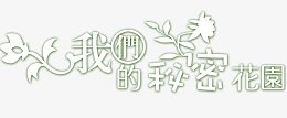 我们的秘密花园