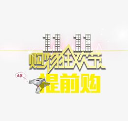 双十一购物狂欢节提前购