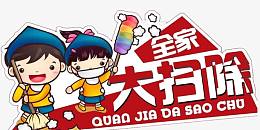 全家大扫除