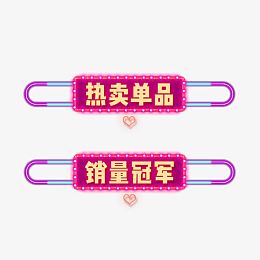 热卖单品