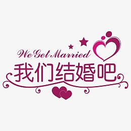 婚礼logo