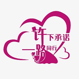 婚礼logo