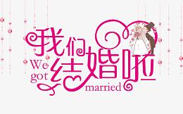 我们结婚啦