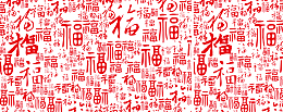 福字底纹素材