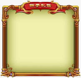 游戏新手礼包边框