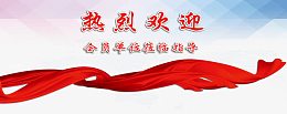 欢迎指导工作