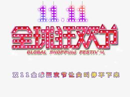 双11全球狂欢
