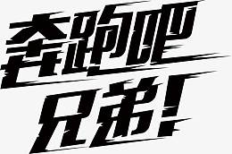 奔跑吧兄弟