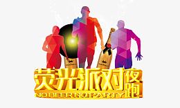 荧光夜跑 立体字