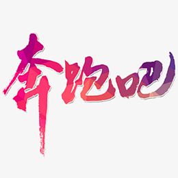 奔跑吧字体创意