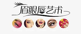 眉眼唇艺术文案排版
