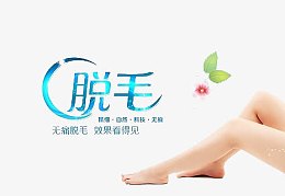 脱毛美容海报