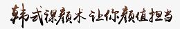 韩式裸颜术让你颜值担当