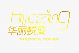 华丽蜕变文字排版