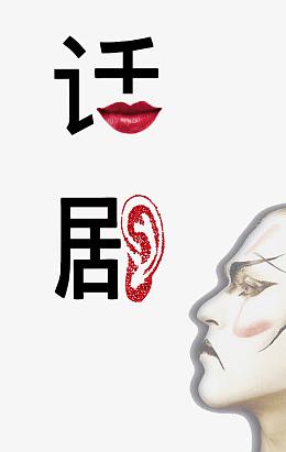 话剧创意设计