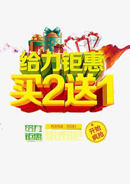 给力钜惠买二送一