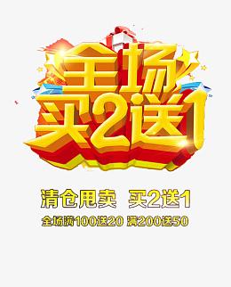 清仓甩卖买二送一