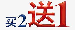 买二送一