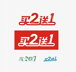 买二送一