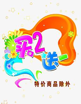 买二送一