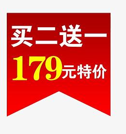 买二送一179元特价