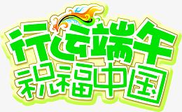 创意合成文字行运端午祝福中国