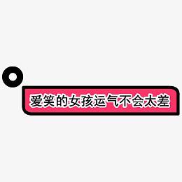爱笑的女孩运气不会太差