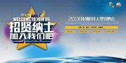 招贤纳士招聘会背景海报