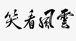 笑看风云