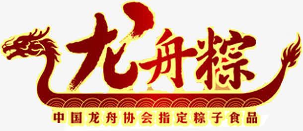 龙舟粽子食品字体墨迹