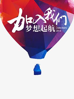 加入我们创意广告
