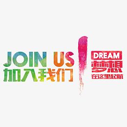 加入我们艺术字