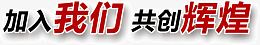 共创辉煌