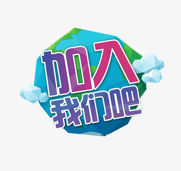 加入我们吧素材免费下载_觅元素