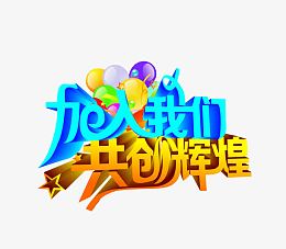 加入我们共创辉煌