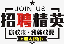招聘精英