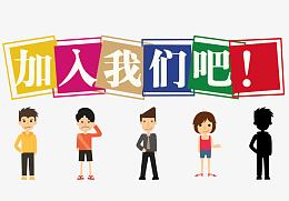 加入我们吧