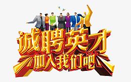 诚聘英才